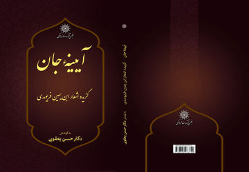 کتاب «آیینه جان؛ گزیده اشعار ابن‌یمین فریومدی» منتشر شد