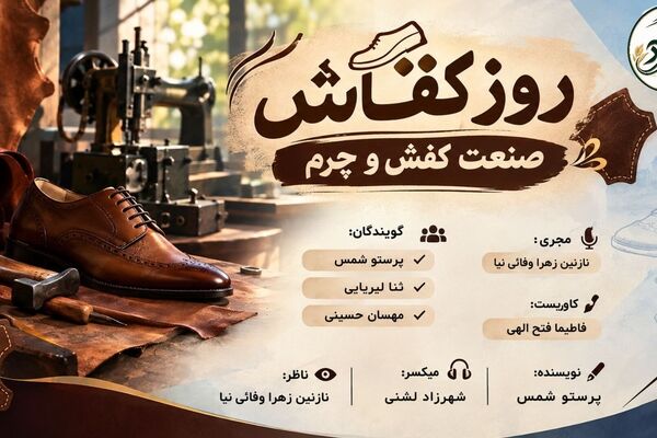 کفش؛ هنر ماندگار دستان ایرانی