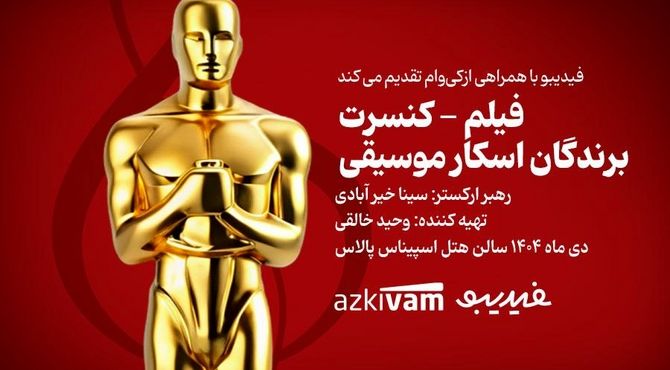 فیلم‌ کنسرت‌های فیدیبو به «برندگان اسکار موسیقی» رسید