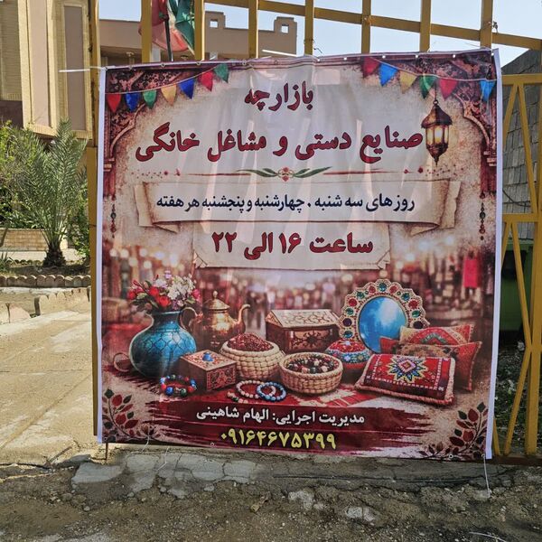  بازارچه صنایع‌دستی و مشاغل خانگی افتتاح شد