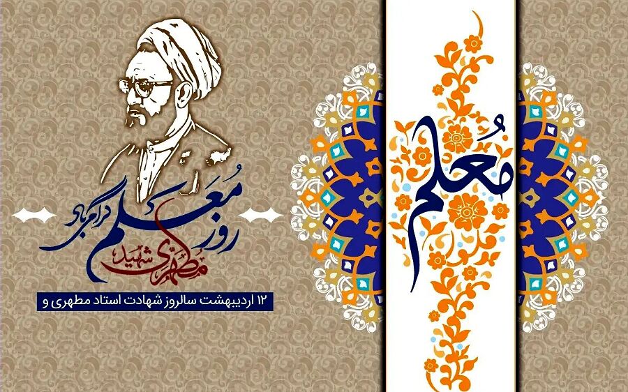 معلمی نه‌تنها یک شغل بلکه رسالتی برای تربیت نسل آینده است