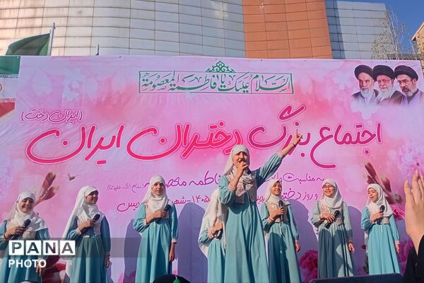 اجتماع بزرگ دختران ایران به مناسبت ولادت حضرت معصومه (س) و روز دختر در پردیس