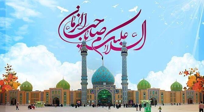 ویژه ولادت امام زمان(عج) 