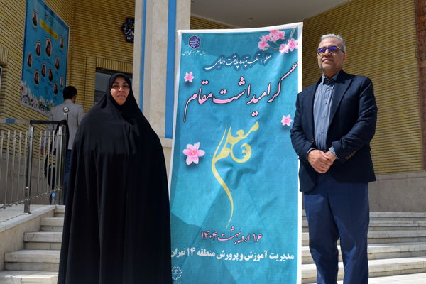 مراسم گرامیداشت مقام معلم و تجلیل از طلایه‌داران تعلیم و تربیت منطقه ۱۴ 