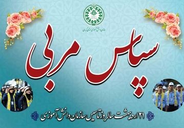 جشن سپاس مربی در بیست‌وششمین سالروز تأسیس سازمان دانش‌آموزی در کرمان