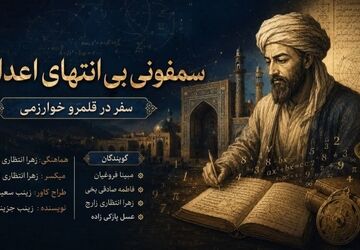  سمفونیِ بی‌انتهایِ اعداد؛ سفر در قلمروِ خوارزمی