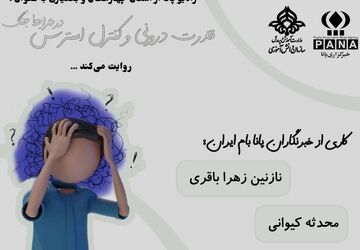قدرت درونی؛ سپری محکم در برابر امواج استرس جنگ
