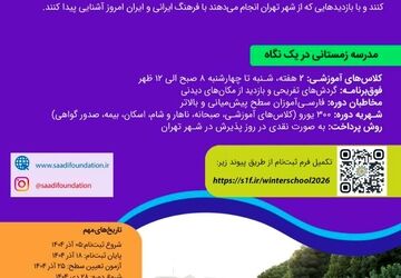 ثبت‌نام «مدرسه زمستانی زبان فارسی ویژه مدرسان زبان فارسی غیر ایرانی» آغاز شد
