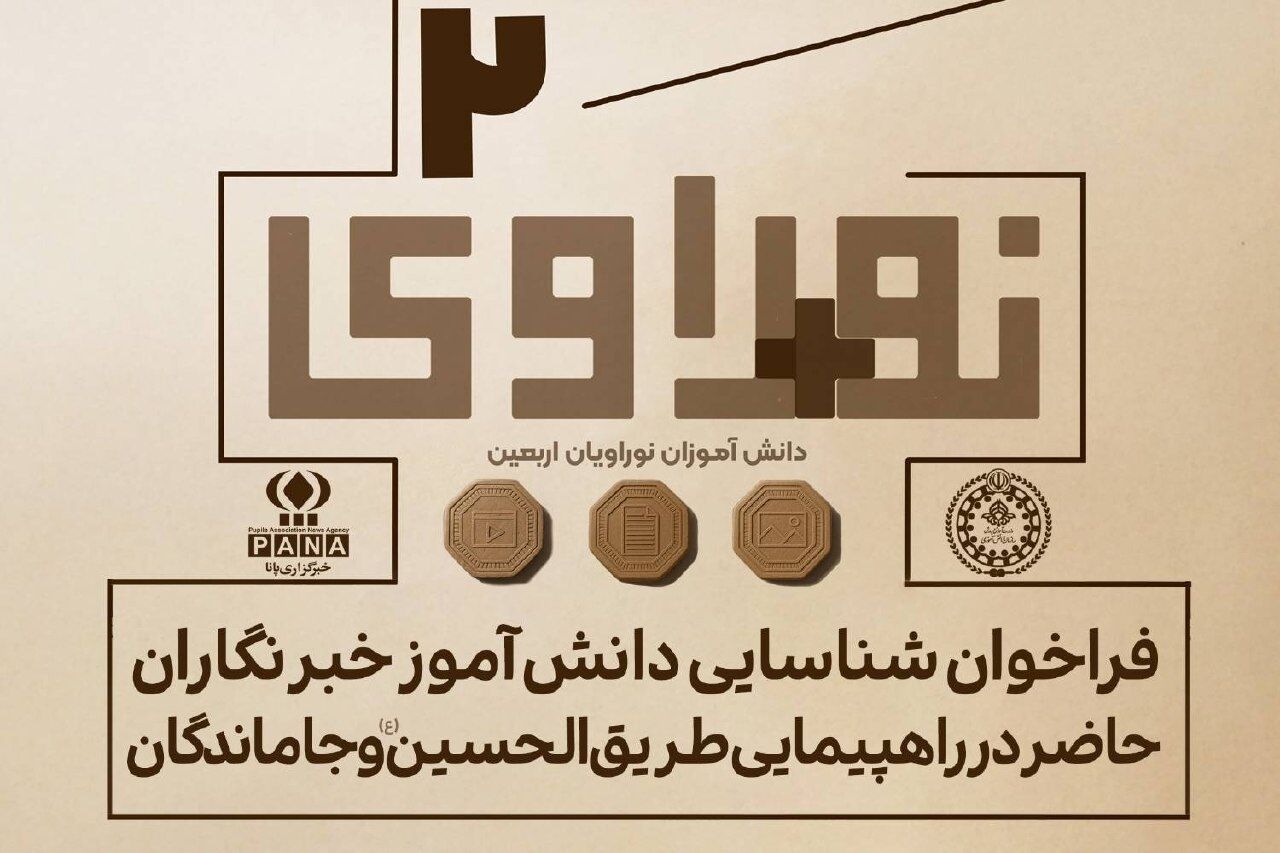شناسایی و جذب دانش‌آموزخبرنگاران اربعینی در قالب «نو+راوی اربعین ۲» آغاز شد