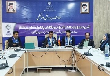 آیین تجلیل از دانش‌آموز خبرنگاران پانا و اعضای پیشتاز سازمان دانش‌آموزی هرمزگان