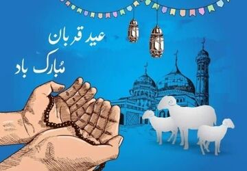 عید قربان؛ بازخوانی حماسه بندگی و تجلی وحدت در سرزمین وحی