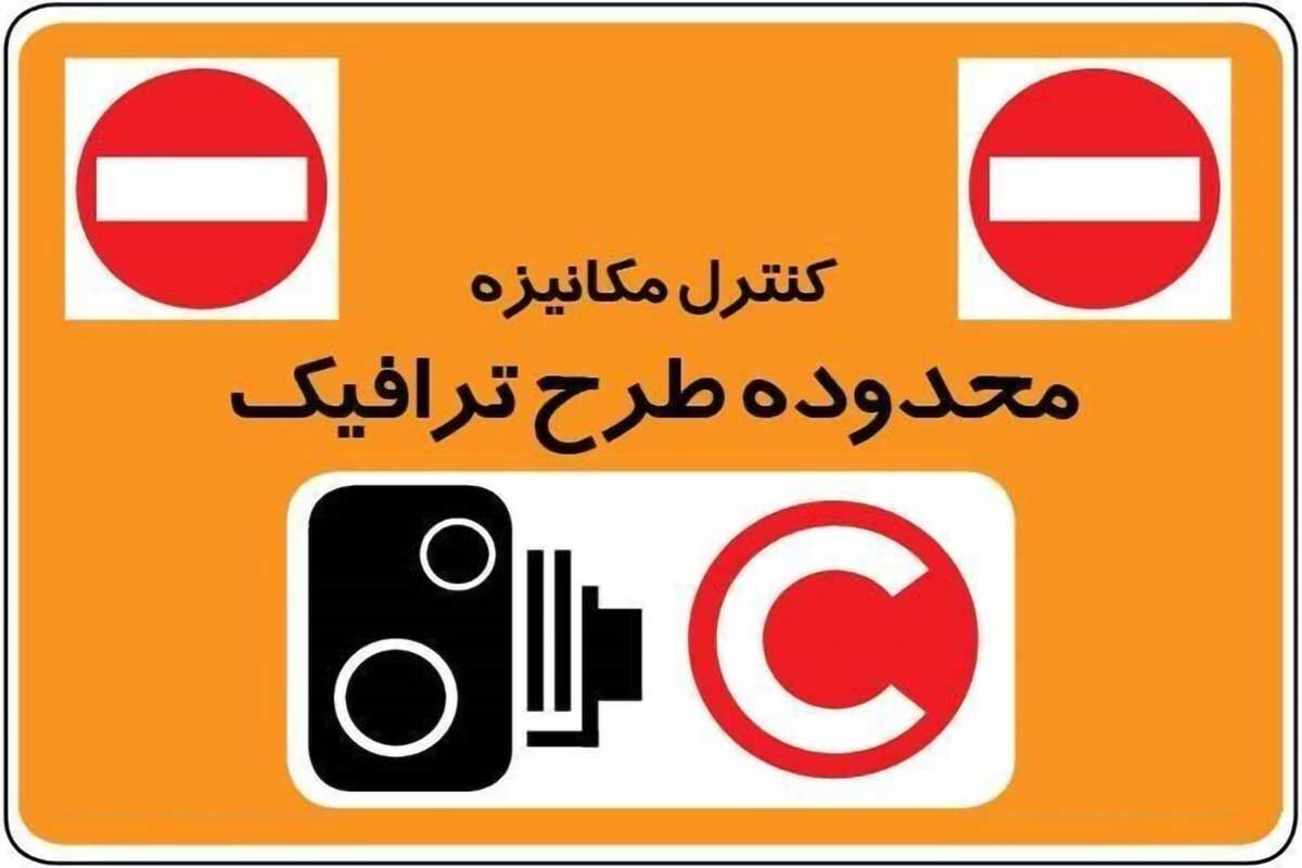 اجرای طرح ترافیک پایتخت از روز سه‌شنبه ۱۴ فروردین ماه