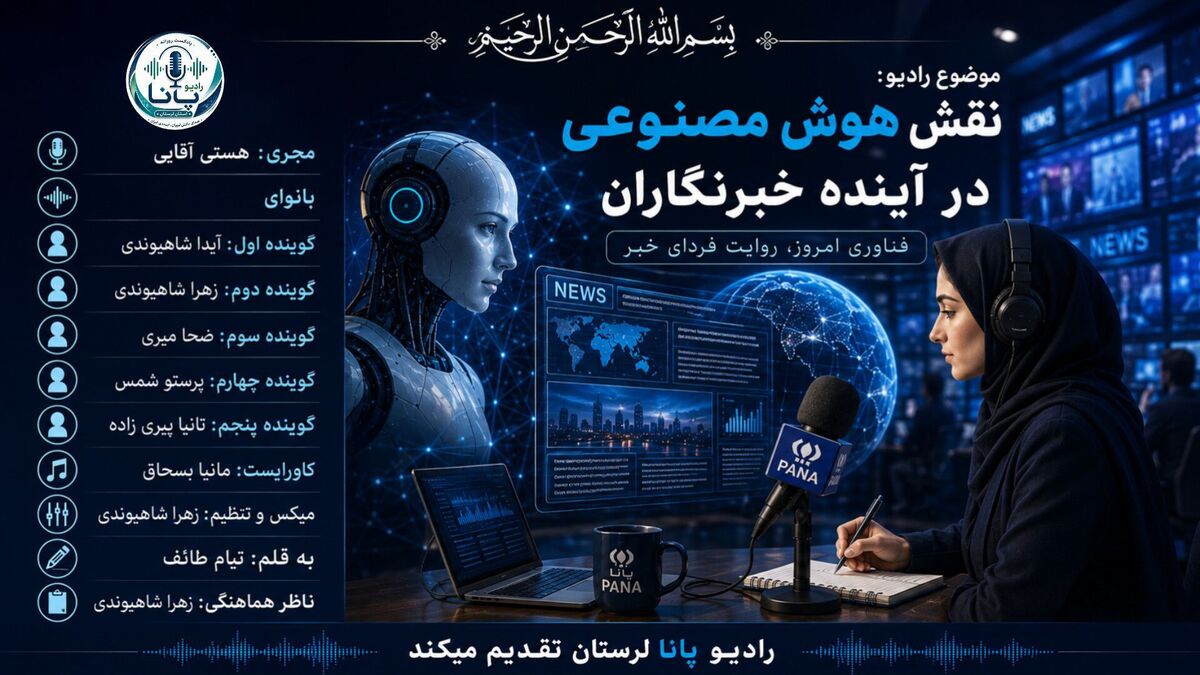 آینده خبرنگاری در عصر هوش مصنوعی