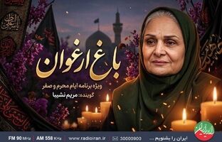 حال و هوای عاشورایی با «باغ ارغوان»