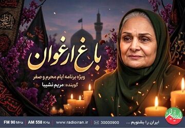 حال و هوای عاشورایی با «باغ ارغوان»