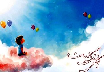 کجای زندگی زیباست؟ 