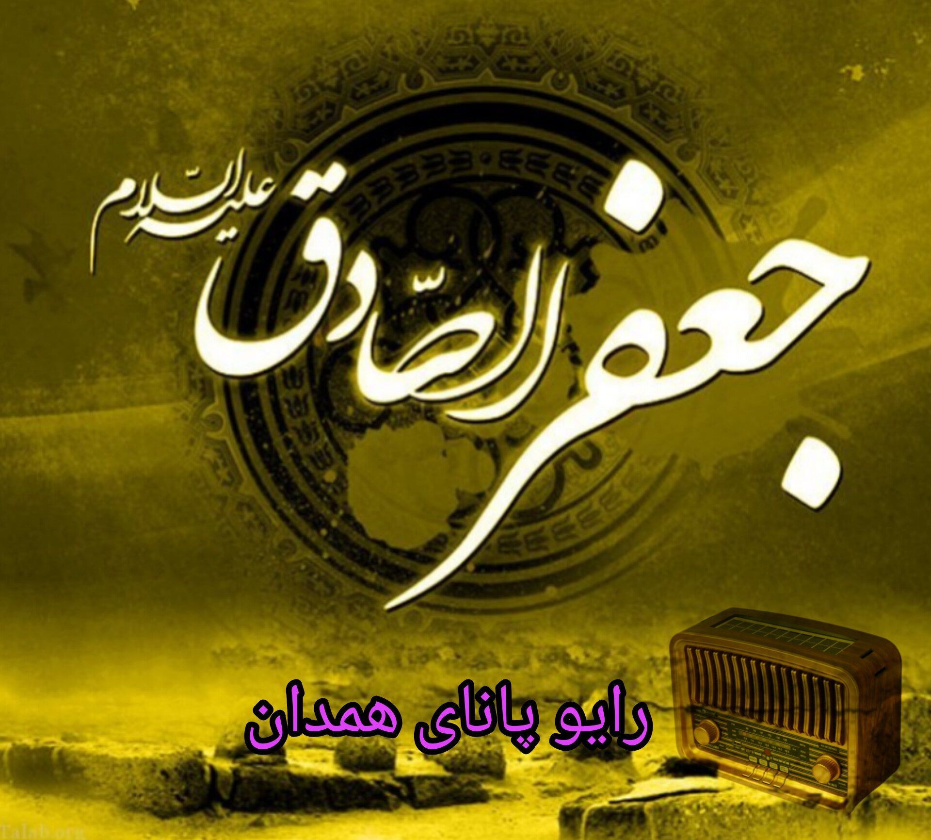 به‌مناسبت شهادت امام جعفر صادق(ع) 