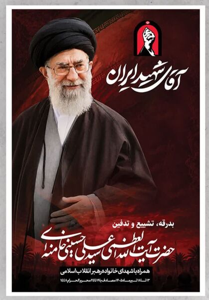 پویش طراحی پوستر وداع با رهبر شهید