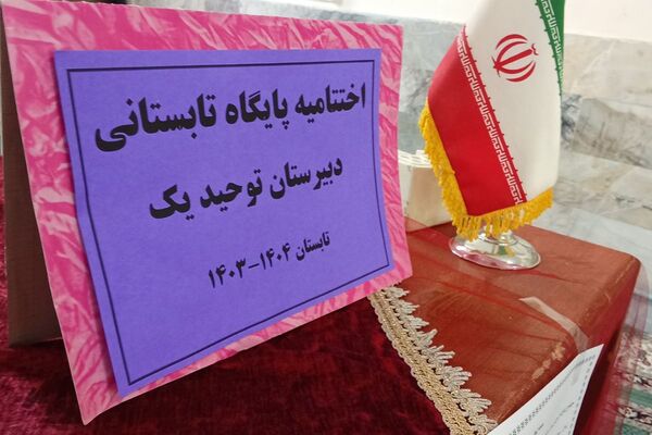 برگزاری اختتامیه پایگاه تابستانی دبیرستان توحید یک؛ همراه با جلسه‌ ی خود مراقبتی