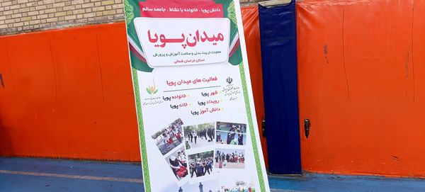 برگزاری همایش خانواده پویا در بجنورد