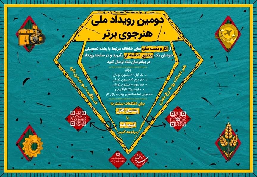 فراخوان دومین دوره رویداد «هنرجوی برتر» منتشر شد