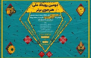 فراخوان دومین دوره رویداد «هنرجوی برتر» منتشر شد