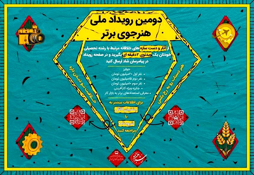 فراخوان دومین دوره رویداد «هنرجوی برتر» منتشر شد