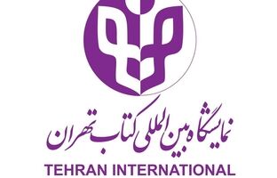 فراخوان انتخاب شعار سی‌وهفتمین دوره نمایشگاه بین‌المللی کتاب تهران منتشر شد