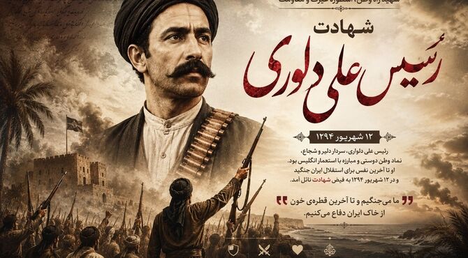 رئیس‌علی دلواری؛ مردی که تا آخرین نفس ایستاد