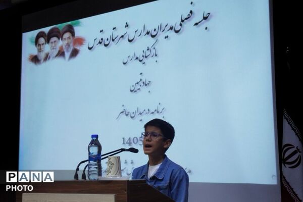 جلسه فصلی مدیران مدارس شهرستان قدس همزمان با نزدیک شدن به بازگشایی مدارس