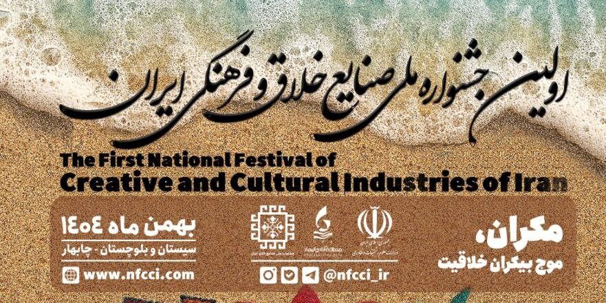 جزئیات برگزاری اولین جشنواره ملی صنایع خلاق و فرهنگی ایران