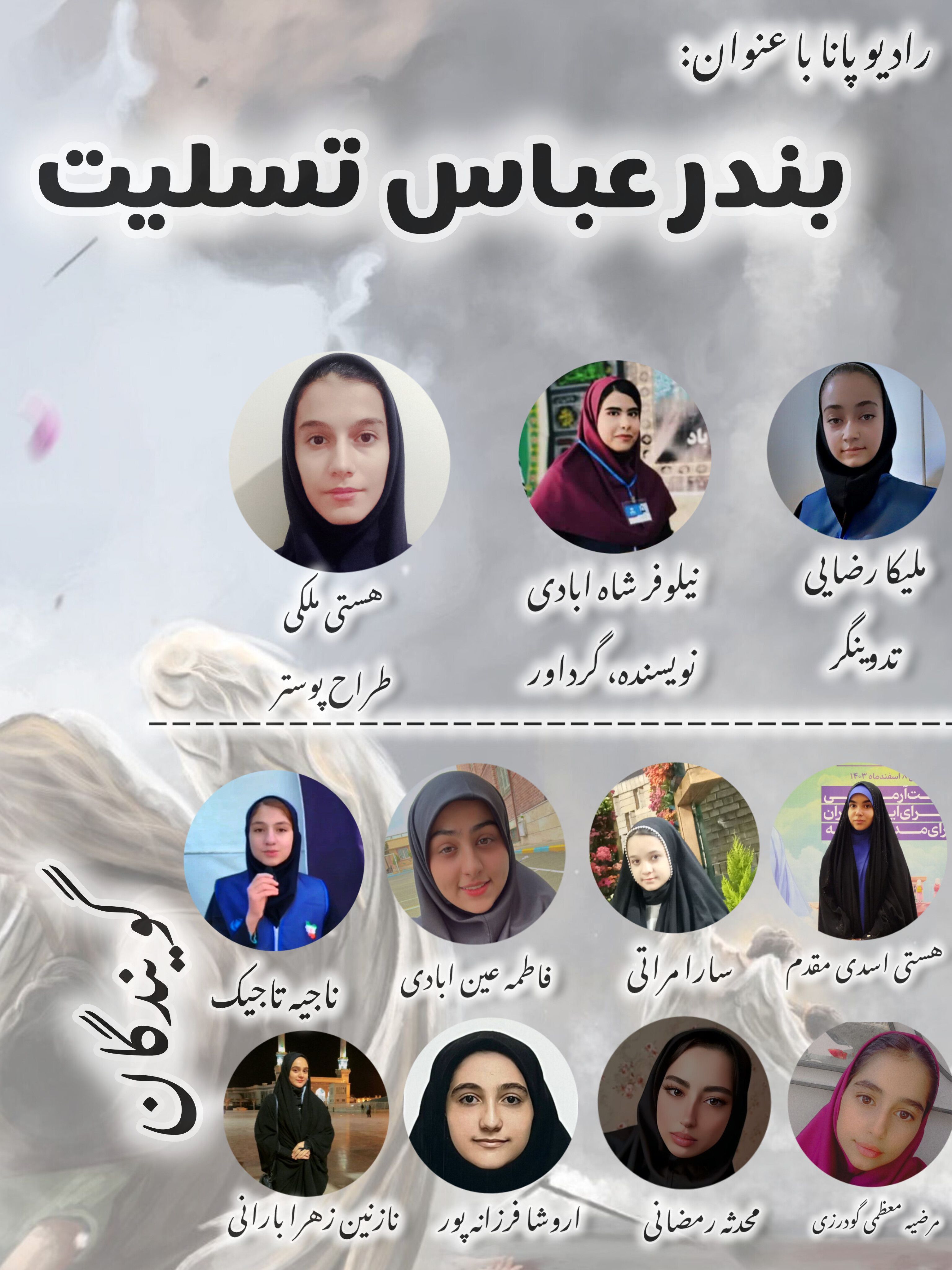 پادکست «تسلیت بندرعباس »