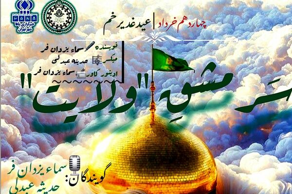 غدیر؛ نقطه‌ای که تاریخ، ولایت را فریاد زد