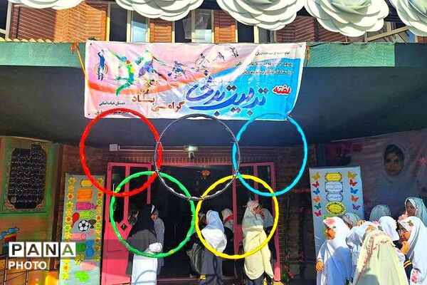 گرامیداشت هفته تربیت بدنی در مدارس؛ دکتر رزمی، آرمینه مصلی نژاد و طواف و معماریان شهرری