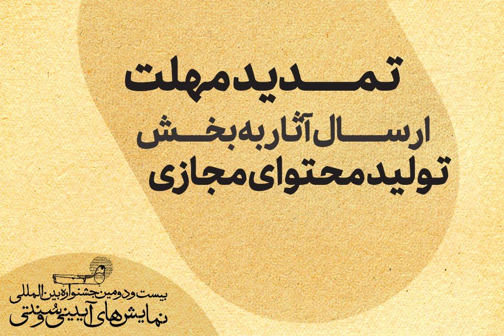تمدید مهلت ارسال آثار به بخش تولید محتوای مجازی جشنواره نمایش‌های‌ آیینی و سنتی
