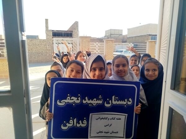 بازدید دانش‌آموزان دبستان شهید نجفی فدافن از کتابخانه فدک