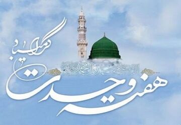 ویژه برنامه هفته وحدت