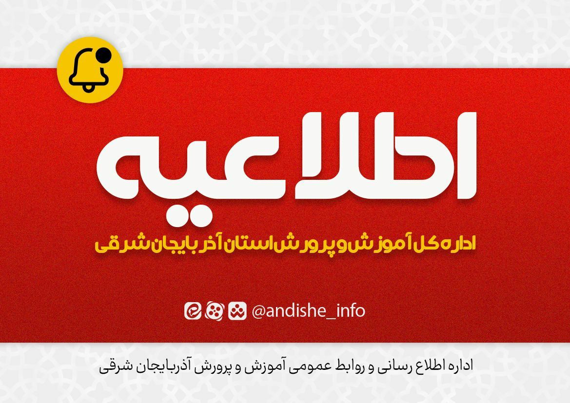 اعلام نتایج اولیه آزمون استخدامی آموزش و پرورش و معرفی ۲۵۳۸ نفر در استان آذربایجان شرقی