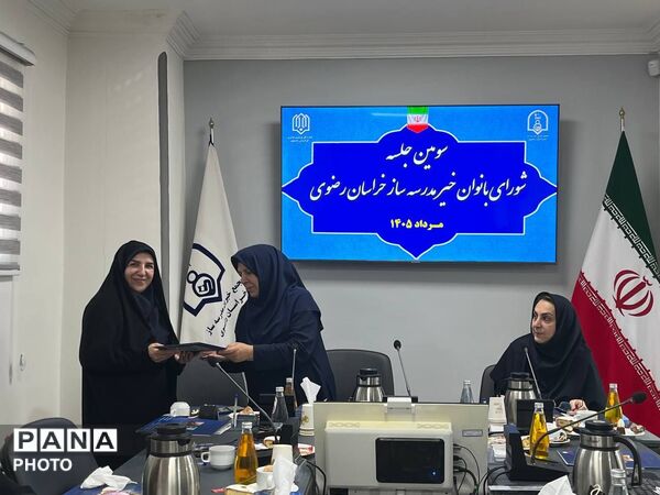 سومین جلسه شورای بانوان خیر مدرسه‌ساز خراسان رضوی 