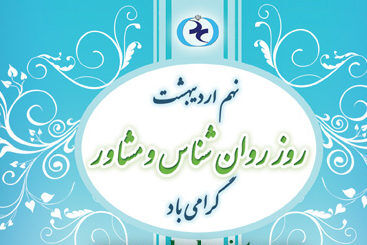 ۹ اردیبهشت ، روز روانشناس 