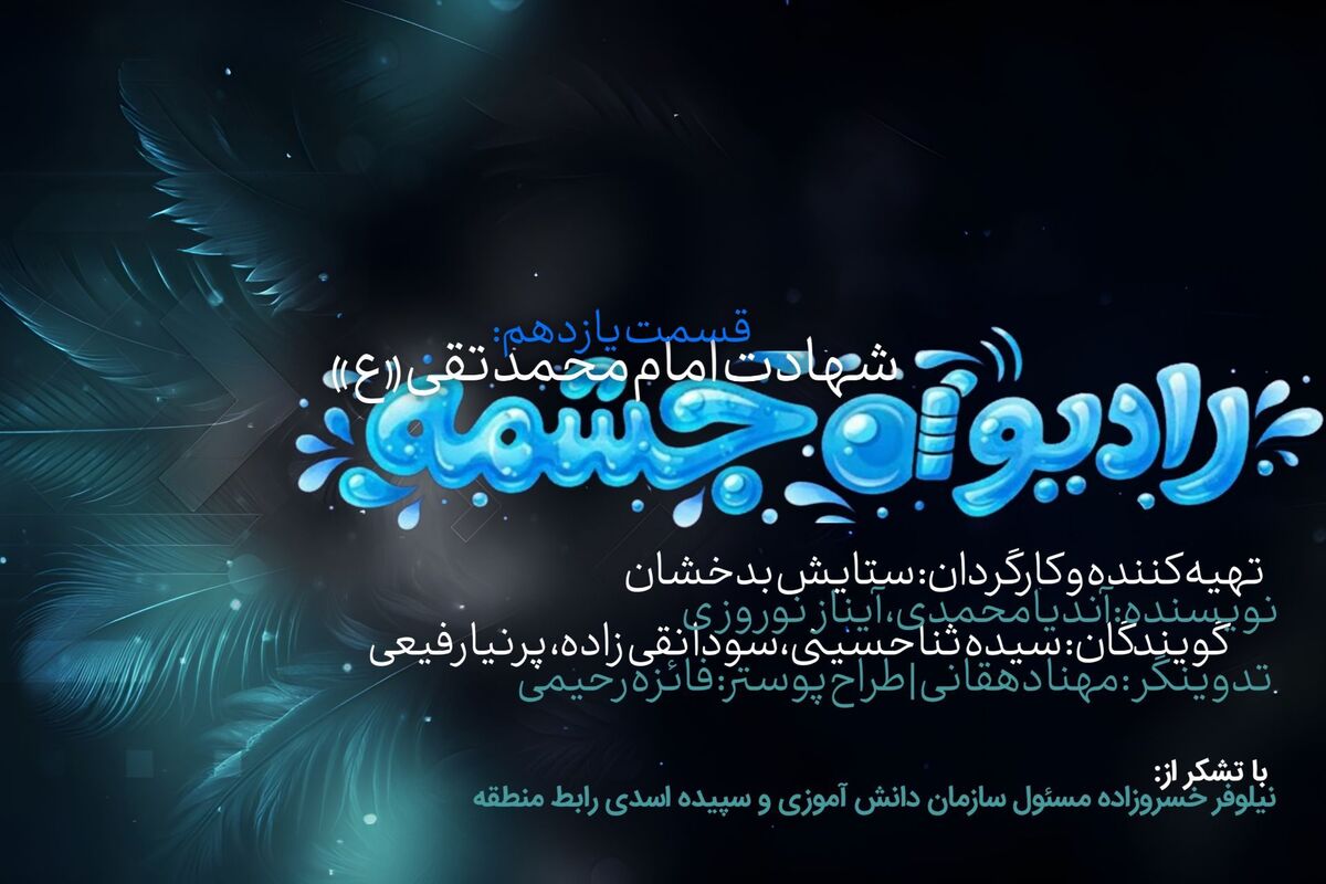 رادیو چشمه؛ به یاد غریب کاظمین