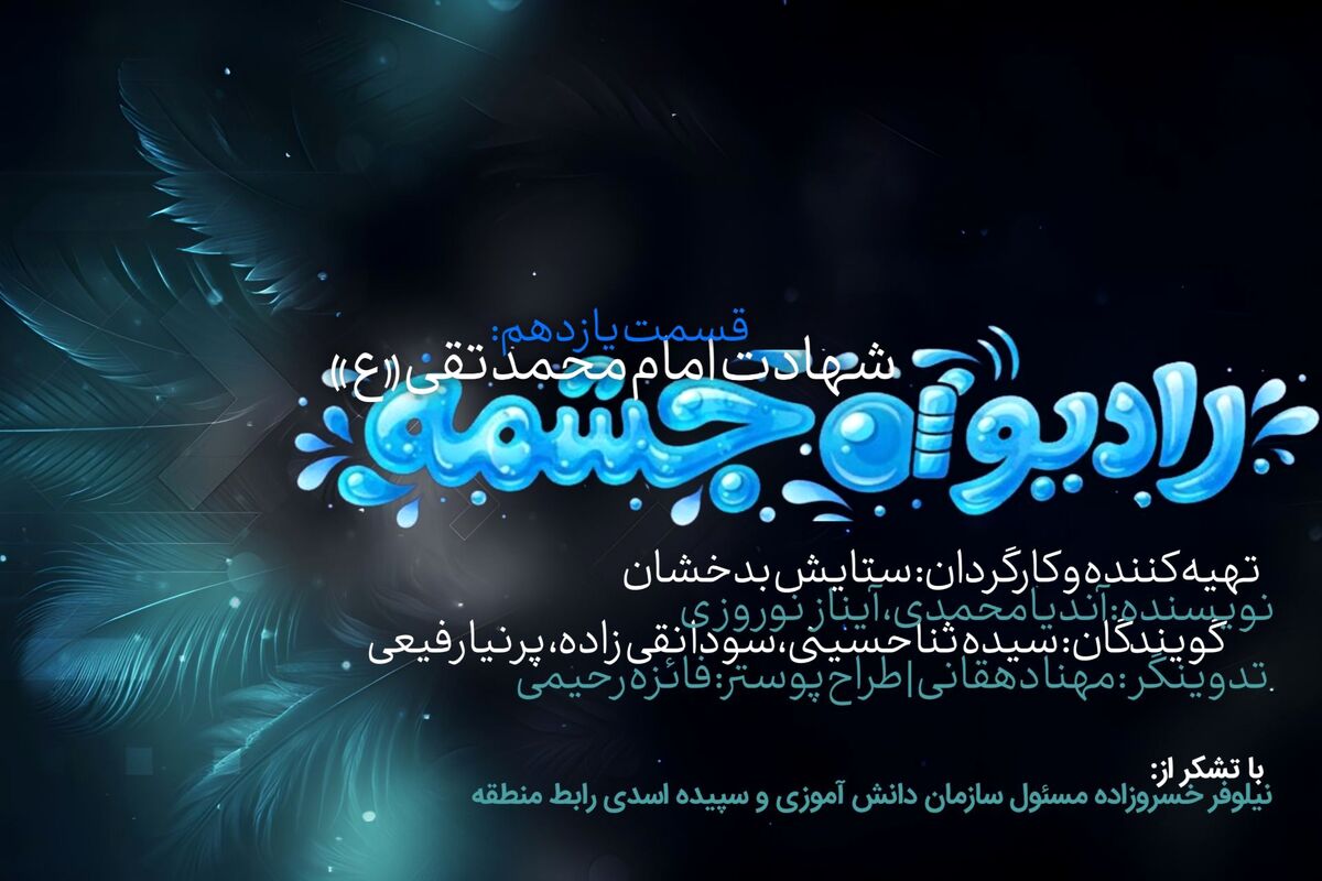 رادیو چشمه؛ به یاد غریب کاظمین