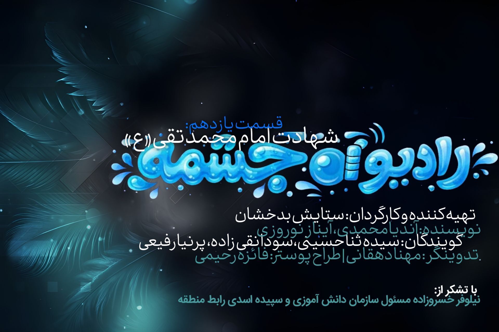 رادیو چشمه؛ به یاد غریب کاظمین