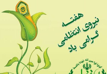 امنیت ،اعتماد و سلامت ثمره حضور نیروی انتظامی در جامعه است