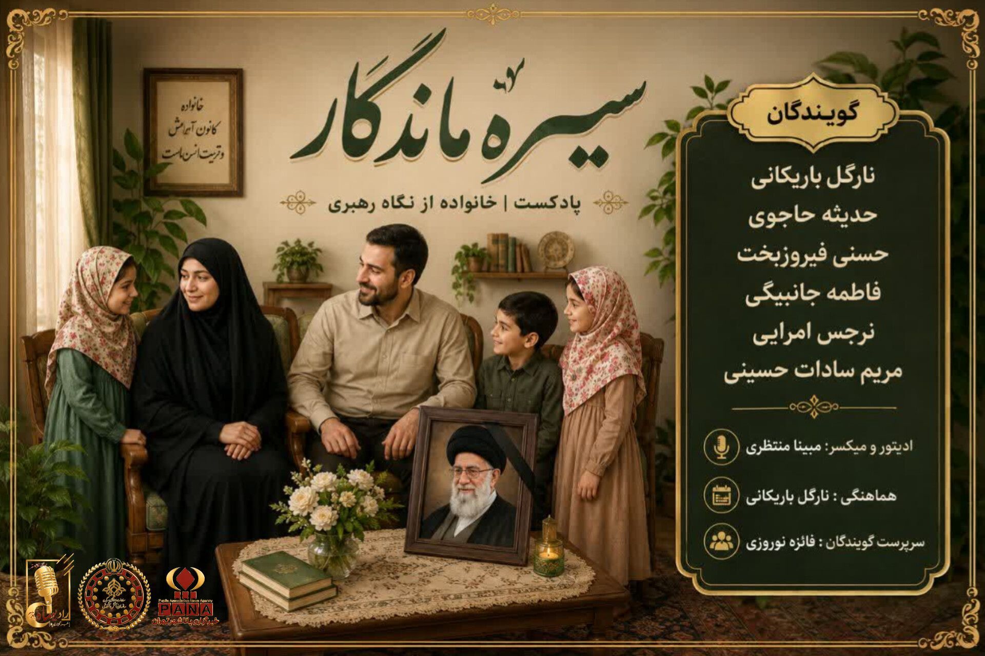 سیره ماندگار