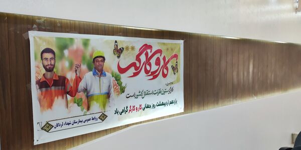 جشن روز کارگر در بیمارستان شهدا لردگان 