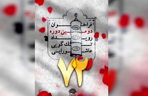 اعلام برگزیدگان دومین رویداد تک‌گویی عاشورایی ۷۳ در قم