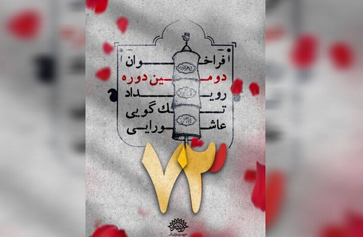 اعلام برگزیدگان دومین رویداد تک‌گویی عاشورایی ۷۳ در قم