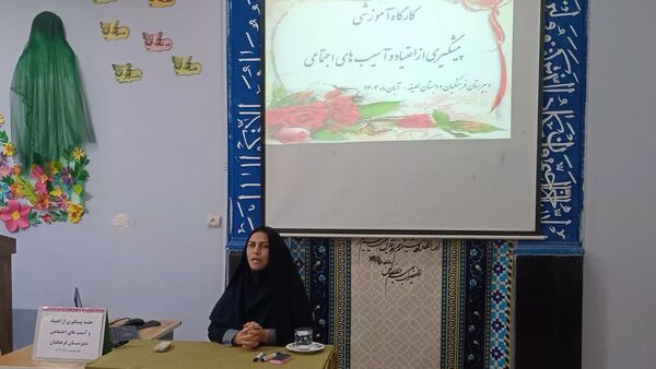 کارگاه آگاهی‌بخشی و پیشگیری از اعتیاد در دبستان لطیفه و دبیرستان فرهنگیان