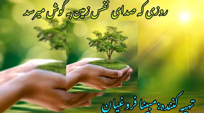 روزی که صدای نفس زمین به گوش میرسد